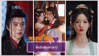 คืนรักต้องคำสาป (พากย์ไทย)