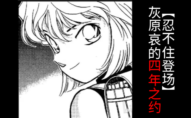 【忍不住登场】：灰原哀的四年之约