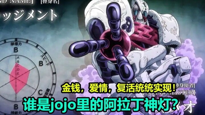 【人物志】能实现愿望的替身是谁？谁是JOJO里的阿拉丁神灯？替身 审判 本体 卡梅欧！