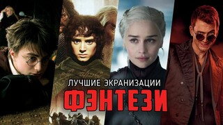 9 Отличных фэнтези фильмов и сериалов, снятых по книгам