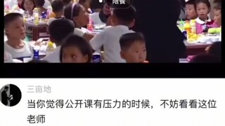 当你觉得公开课有压力时，不妨看看这位老师→