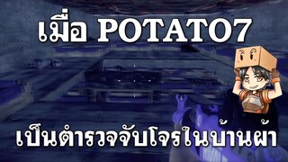 เมื่อ POTATO7 จับโจรบ้านผ้า