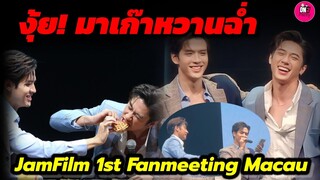 มาเก๊าหวานฉ่ำ "แจม รชตะ-ฟิล์ม ธนภัทร" JamFilm 1st Fanmeeting Macau Part2 #แจมฟิล์ม