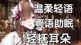 【粤语助眠】妈妈温柔安抚哄睡，安慰考试失利的你【轻语/气声/刷子刷耳/轻抚耳朵】