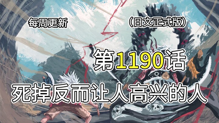 One Piece Chapter 1190 [The Man Whose Death Would Bring Joy] – Full-Image Commentary!! Jabra reprima