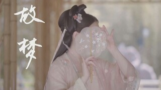 《故梦》“都是一场梦”  “梦里花落知多少”