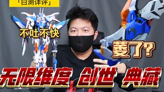 "White Test 245" is a must-see! Iron parts? Negative bonus points! Infinite Dimension Creation Colle