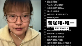 “Like a Straggling Wild Goose” | Cover of “Bitter Coffee · The Only One” by Na Qi Wo Fu / KKECHO