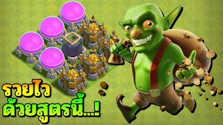 สูตรประหยัด..ปล้นง่าย รวยไว! - Clash of Clans