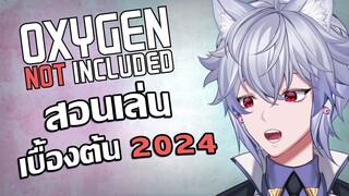 Oxygen Not Included : สอนเล่นเบื้องต้น ฉบับ 2024