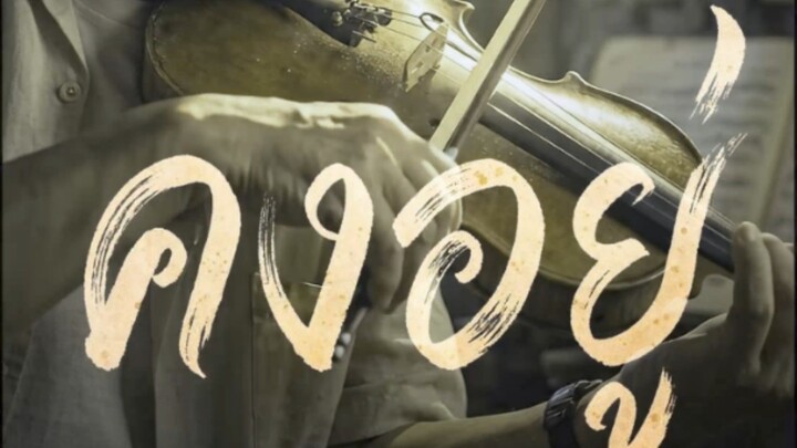 คงอยู่ | short AI series  ซีรี่ส์สั้นสร้างสรรค์กำลังใจสร้างสรรค์โดย uncle Changyai #shortseries #cre