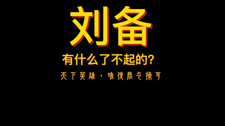 Apa hebatnya Liu Bei?