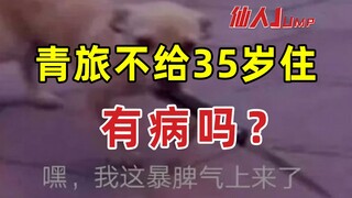 【JUMP】青年旅社不给35岁以上的人住？有病么？