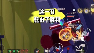 猫和老鼠手游：这一剑砍出了胜利
