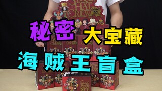 不愧是大制作！1000元的海贼王盲盒开箱，比手办还精致！