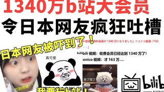 看到b站有1340万个大会员，日本网友疯狂吐槽！