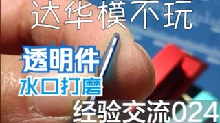 这年头模型透明零件水口不会有人还不敢磨吧？