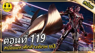 หลัวเฟิงถูกล้อมไว้อีกครั้ง | ตอนที่ 119 (สปอยอนิเมะ) | มหาศึกล้างพิภพss3