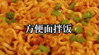 鉴定网络热门美食，方便面这样做，好吃到爆炸！