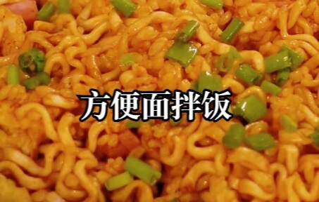 鉴定网络热门美食，方便面这样做，好吃到爆炸！
