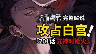 咒术回战201话完整解说：羂索召唤式神血洗白宫！咒术回战第二季