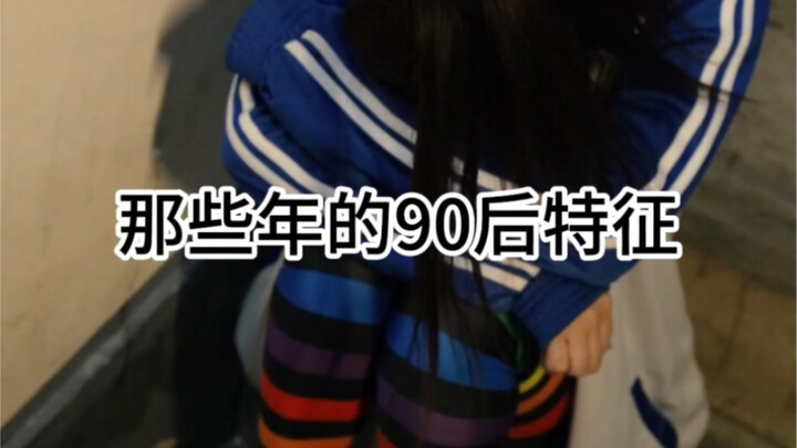 Những đặc điểm của thế hệ 9x những năm đó