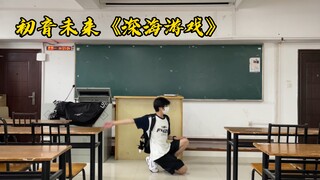 初音未来《深海游戏》