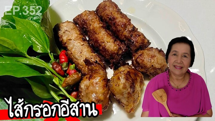 ไ้ส้กรอกอีสาน แหนมหมู ไม่ใช้ไส้ อร่อยครบรส ใน1วัน  | ครัวติดโบ