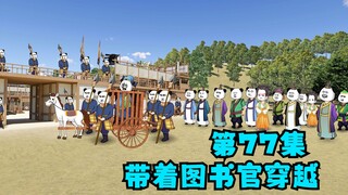 第77集：穿越在比试前，计谋让李钰落马，送进囚车