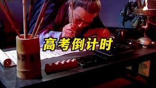 《高考倒计时》