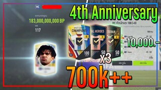 เปิดกิจกรรม 4th Anniversary..10,000 บาท ไอดีหลัก..ก็จัดเต็มไปเล้ยยย!! [FIFA Online 4]