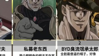jojo最傻逼的帽子排名：