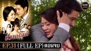 เงาอโศก Ep.31 (Full Ep) ตอนจบ | 29 ก.ค. 67 | oneคลาสสิก