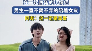 在一起四年的小情侣，男生一直不离不弃的陪着女友