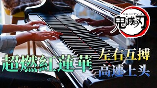 【ZETA出品】紅蓮華-难到左右互搏的鬼灭之刃 OP 钢琴版
