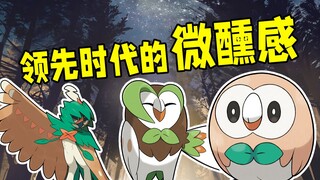 宝可梦丨阿罗拉的萌面担当，迷糊的鸟儿，奇迹的秀儿---深度解析木木枭一家