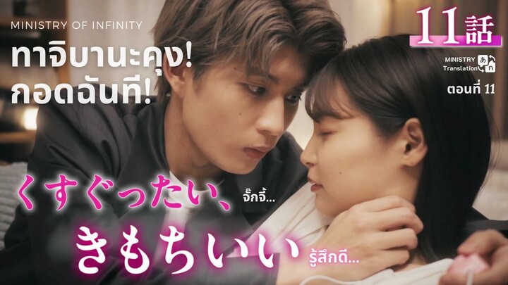 【TH SUB】ทาจิบานะคุง! กอดฉันที! - EP11 คำตอบของรักข้างเดียวอันยาวนาน