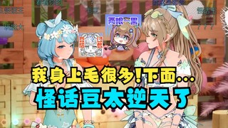 豆：我毛很多，下面...其他地方毛都很多🤣队友听完无语了，紧急出画憋笑😑牢豆太逆天了😅【沐霂&恬豆&梨安】