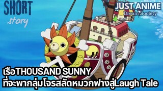เรือTHOUSAND SUNNY ที่จะพากลุ่มโจรสลัดหมวกฟางสู่Laugh Tale | JUST ANIME - DREAM SOCIETY