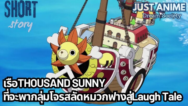 เรือTHOUSAND SUNNY ที่จะพากลุ่มโจรสลัดหมวกฟางสู่Laugh Tale | JUST ANIME - DREAM SOCIETY