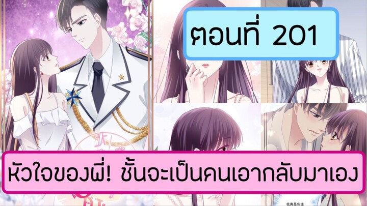 หัวใจของพี่ ชั้นจะเป็นคนเอากลับมาเอง ตอนที่ 201