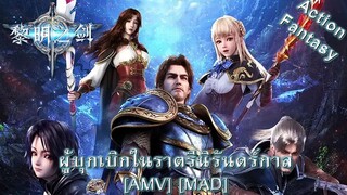 Changye Kaita Zhe - ผู้บุกเบิกในราตรีนิรันดร์กาล (Princess of the Dawn) [AMV] [MAD]