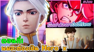 (สปอยอนิเมะใหม่) ผมจะต้องเป็นฮีโร่ To Be Hero X เมื่อจู่ๆเขาก็กลายมาเป็นฮีโร่ | ตอนที่ 1