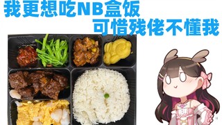 【狍子】残佬请的年夜饭还是不如NB的盒饭？？？