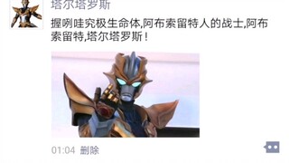 奥特曼的朋友圈（~）
