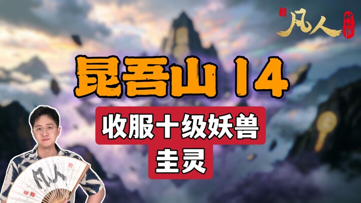 [Ordinary Person] Kunwu Mountain 14 – Taming a Level-10 Demonic Beast, the Gui Spirit