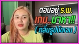 นอนโรงพยาบาลคืนแรก เกมก็มาหาถึงที่เลย… | คิดถึงแกนะ The babybrave