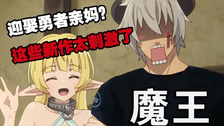 魔王豪娶勇者亲妈？，这些新作脑洞太大了！！