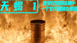 《天蝎》 满是蜂蜜的铁桶被放在大火中央，而一个女孩就躺在里面