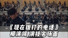 又给我一次演技震撼了柳演锡! 第10集绝望的男人名场面可以载入偶像剧史册了